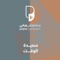 بودكاست ساندوتش ورقي: كتاب مصيدة الوقت