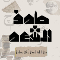 بودكاست طرف الشعر: عنترة بن شداد، سلي يا ابنة العبسي رُمحي وصارمي