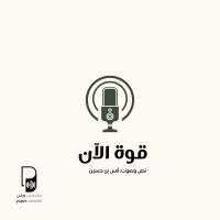 بودكاست ساندوتش ورقي: قوة الآن: كيف تسيطر على أفكارك القسرية