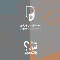 بودكاست ساندوتش ورقي: ماذا أقول بالتحديد
