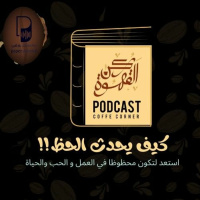 بودكاست ركن القهوة: كيف يحدث الحظ