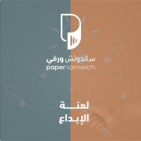بودكاست ساندوتش ورقي: لعنة الإبداع