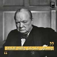 بودكاست ساندوتش ورقي: ونستون تشرشل