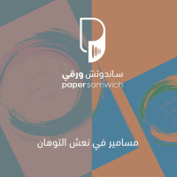 بودكاست ساندوتش ورقي: مسامير في نعش التوهان