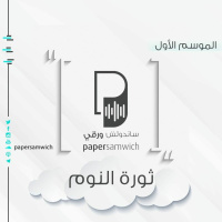 بودكاست ساندوتش ورقي: ثورة النوم