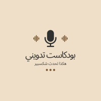 بودكاست تدويني: هكذا تحدث شكسبير