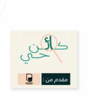 بودكاست كائن حي: لم لا يلبسون المعطف في برشلونه