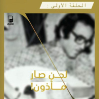 بودكاست هذي الحكاية: لحن صار مأذون