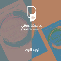 بودكاست ساندوتش ورقي: ثورة النوم