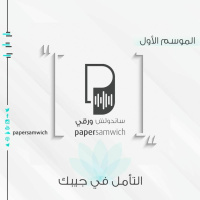 بودكاست ساندوتش ورقي: التأمل في جيبك