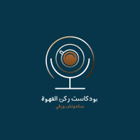 بودكاست ركن القهوة: لغات الحب الخمسة