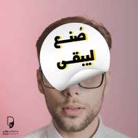 بودكاست ساندوتش ورقي: صُنع ليبقى