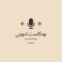 بودكاست تدويني: رواية أنّا كارنينا