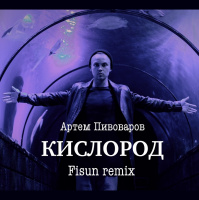 Артем Пивоваров - Кислород (Fisun extended mix)