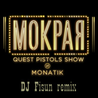 Quest Pistols Show ft. MONATIK - Мокрая (DJ Fisun remix)