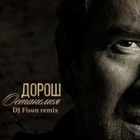 Дорош - Останемся (Fisun remix)