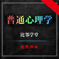 2017普通心理学(一)心理学概述 @迷死他赵