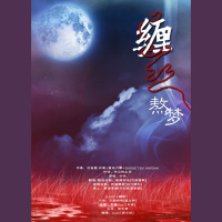 【念白】剧情歌《缠丝熬梦》-落嫣诗涵(念白:天韵晓晓/思颦/倒吊男/Asdv)