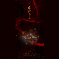 【剧情歌】《千载与弈》-夏未年华amp文兮(念白:倒吊男/无尘/天生郭病号)
