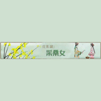 【朗诵】大明宫词皮影戏采桑女