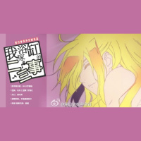 【黑日梦有声空间】《我家浴缸的二三事》12+8 (倒吊男/冬冬)