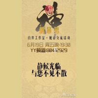 2015-06-19《白岸工作室配音交流活动录音》嘉宾:倒吊男