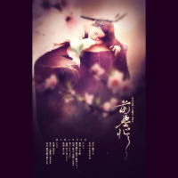 【剧情歌】《桃花易躲,上仙难求》剧情歌《前尘误》-素锦(念白:倒吊男/七濑薰)