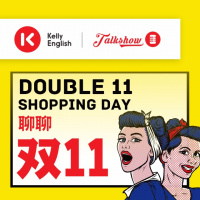 离开双11的日子,我很怀念!