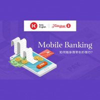 Mobile Banking 如何随身携带你的银行?
