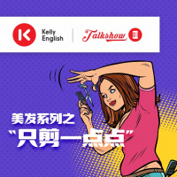 美发系列之“只剪一点点”