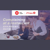 Complaining at a restaurant如何礼貌的在餐厅表达不满