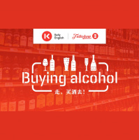 Buying alcohol 走,买酒去!