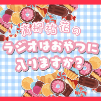 #4 高柳祐花のラジオはおやつに入りますか?