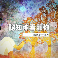 認知神看顧你 | Jim Cheng