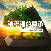 神祝福的傳承 | Jim Cheng