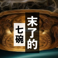 末了的七碗 | Jim Cheung