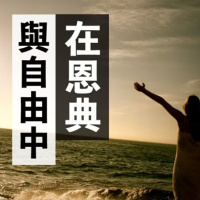 在恩典與自由中 | Vivien Tsang