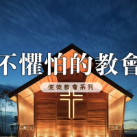 不懼怕的教會 | Jim Cheng