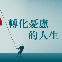 轉化憂慮的人生 | Jim Cheng