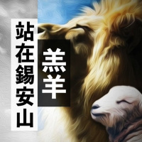 錫安山上的羔羊 | Jim Cheng