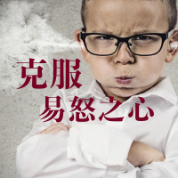 克服易怒之心 | Jim Cheng