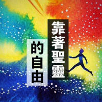 靠著聖靈得自由 | Vivien Tsang