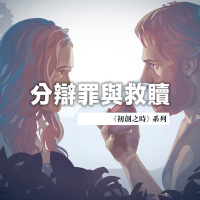 分辯罪與救贖 | Jim Cheng