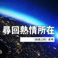 尋回熱情所在 | Jim Cheng