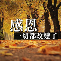 感恩一切都改變了| Jim Cheng