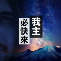 主必快來 | Jim Cheng