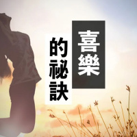 喜樂的秘訣 | Vivien Tsang