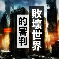 敗壞世界的審判 | Jim Cheng