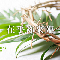 在乎神來臨 | Jim Cheng