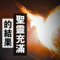 聖靈充滿的結果 | Vivien Tsang